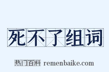 死不了组词是什么意思的图片
